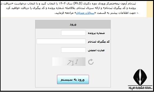 نحوه ویرایش اطلاعات ثبت نام آزمون دکتری 1404